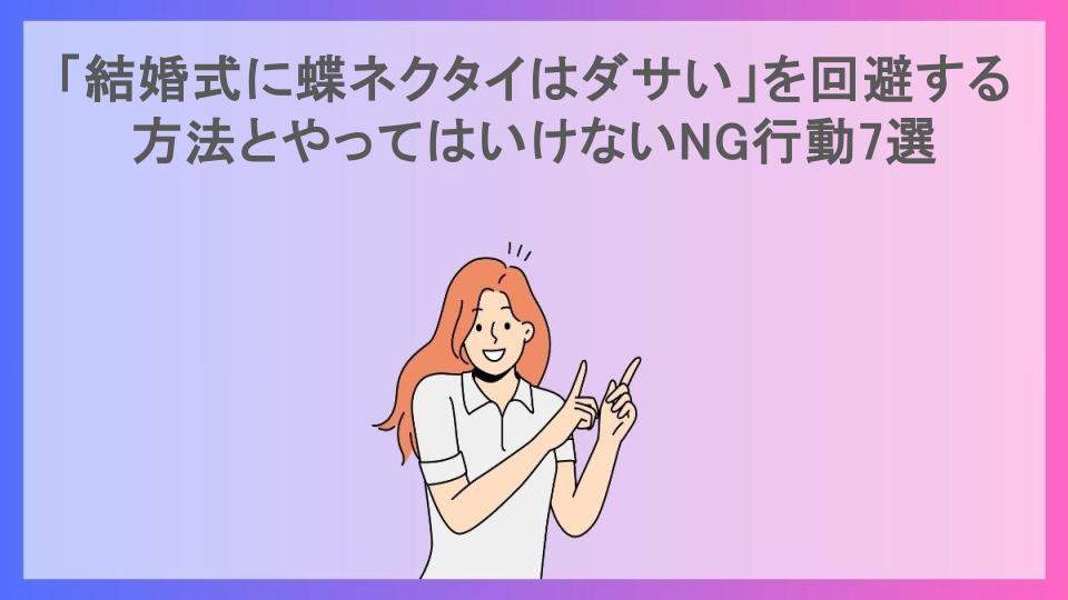 「結婚式に蝶ネクタイはダサい」を回避する方法とやってはいけないNG行動7選